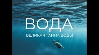 Великая тайна воды