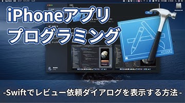 【初心者】iPhoneアプリプログラミング  Swiftでレビュー依頼ダイアログを表示する方法