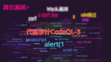 代码审计CodeQL-3