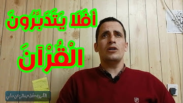 أَفَلَا يَتَدَبَّرُونَ الْقُرْآنَ ...|| آيات مرتلة من سورة النساء