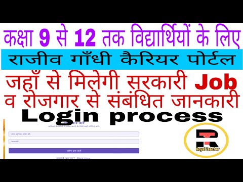 Rajeev gandhi career portal kya / rajeev gandhi career portal per login kese kare/How to login rajee