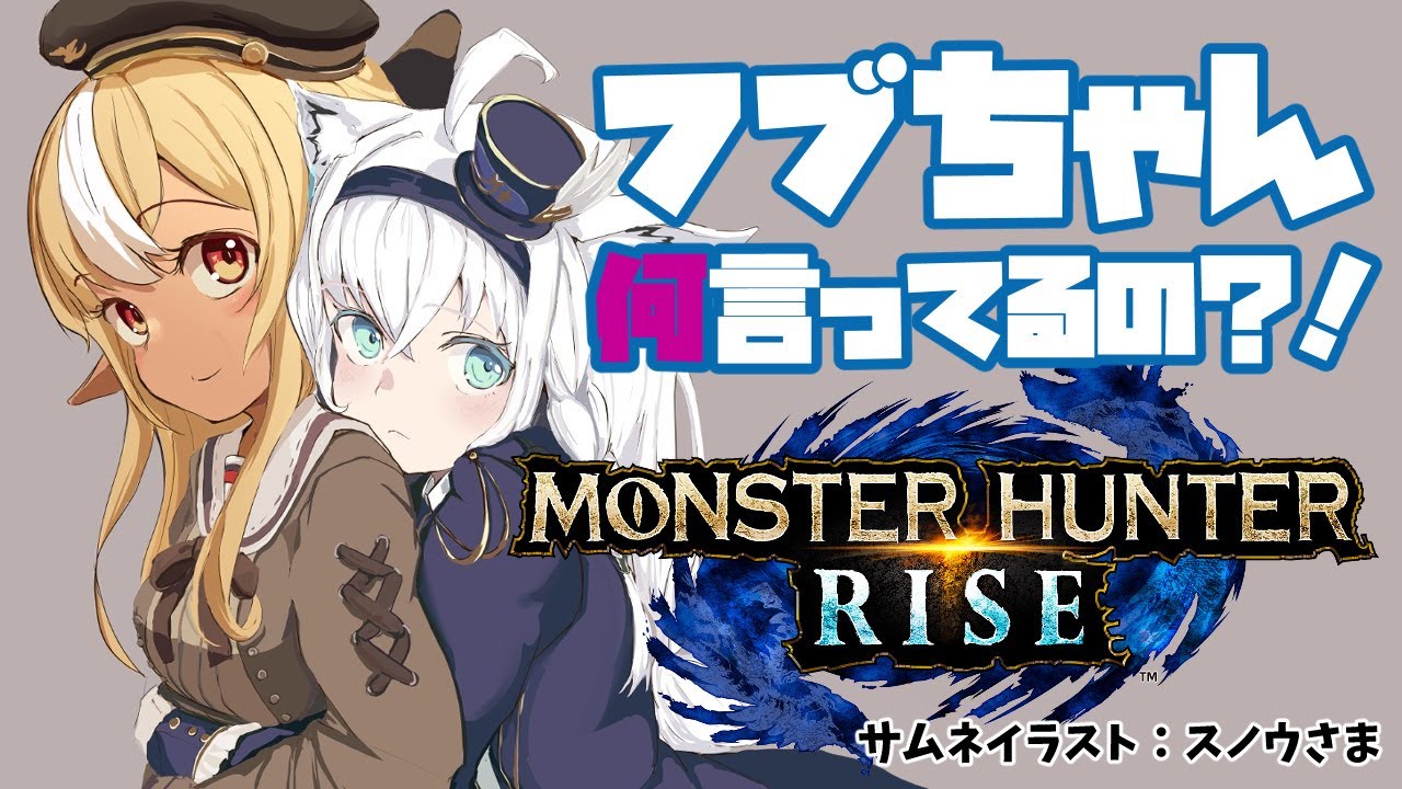 【MONSTER HUNTER RISE】目指せ！二人でテオ15分討伐【不知火フレア/白上フブキ/ホロライブ】