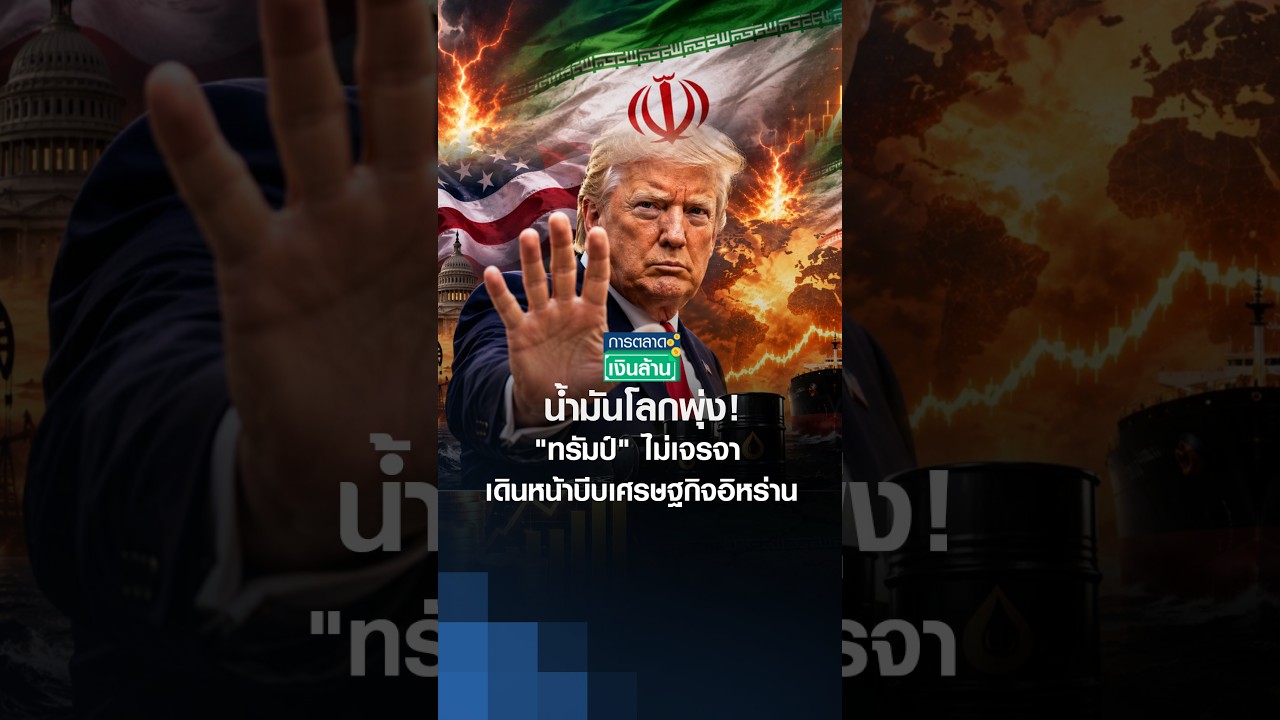 น้ำมันโลกพุ่ง! "ทรัมป์" ไม่เจรจา เดินหน้าบีบเศรษฐกิจอิหร่าน | การตลาดเงินล้าน 28-08-2026