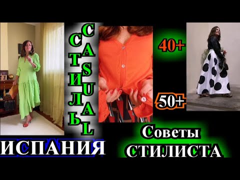 Видео: СТИЛЬ КЭЖУАЛ ДЛЯ ЖЕНЩИН 50+❤️2023❤️ИМИДЖ КОНСУЛЬТАНТ из ИСПАНИИ❤️САМА СЕБЕ  СТИЛИСТ#TEFI ГЕРМАНИЯ