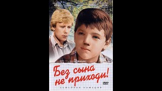 Без сына не приходи! (Радомир Василевский) 1986, лирическая комедия