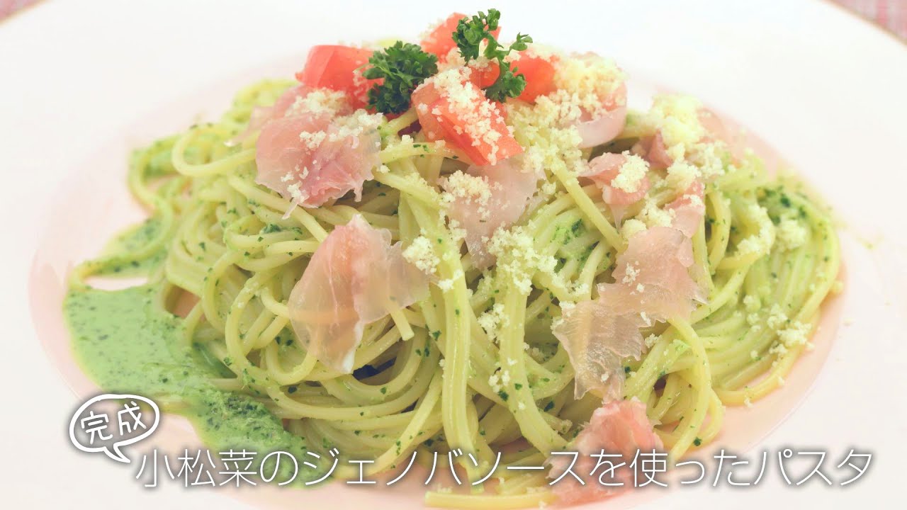 らくらくクッキング簡単時短 小松菜のジェノバソースを使ったパスタ Youtube