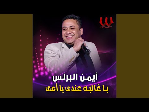 يا غاليه عندي يا امي