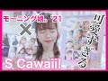 【モーニング娘。'21】S Cawaii!の特集が可愛すぎて土下座レベル。【金スマの感想も♡】