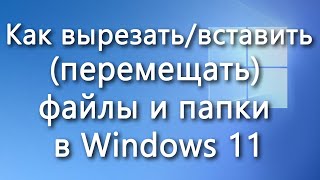 Как вырезать / вставить (перемещать) файлы и папки в Windows 11