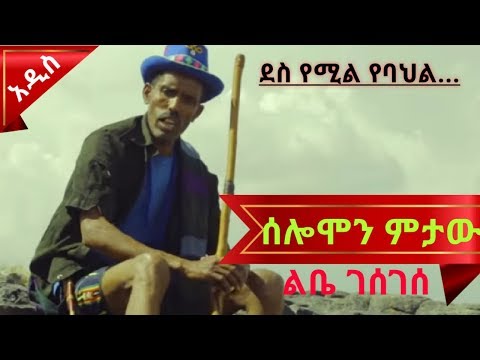 ሰሎሞን ምታው Solomon Mitaw ልቤ ገሰገሰ New Ethiopian Music 2020 ዋ በለው ኮንሰርት ደብረብርሃን