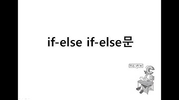[저자직강] 나혼자C언어 - 조건문 if-else if-else