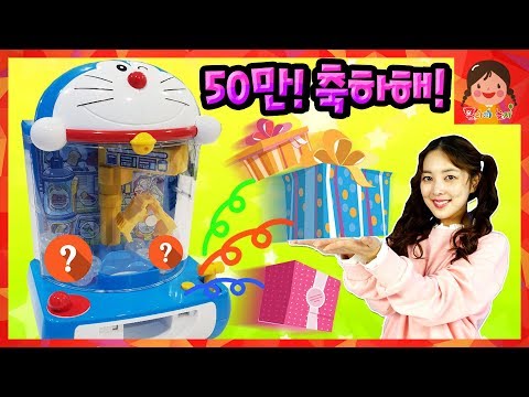 도라에몽의 깜짝 선물! 구독자 50만명 돌파를 축하해! 선물 뽑기 놀이 어린이 장난감 깜짝 이벤트 [유라]