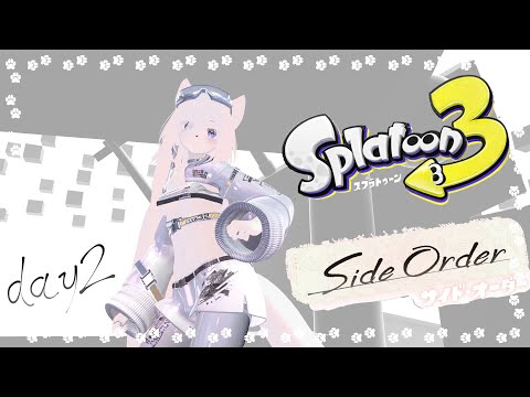 【splatoon3】サイドオーダー！まずは最上階クリアだ！！！【DAY2/コメント大歓迎】