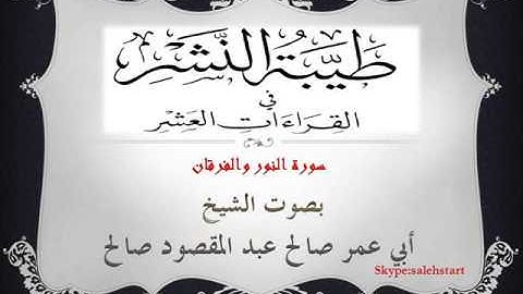 048 - طيبة النشر -  سورة النور والفرقان