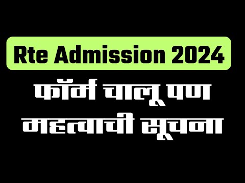 Rte Admission 2024 ! How To Apply Rte Form Online ! Rte online apply maharashtra last date !