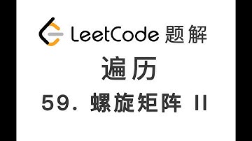 59. Spiral Matrix II 螺旋矩阵 II LeetCode 力扣题解