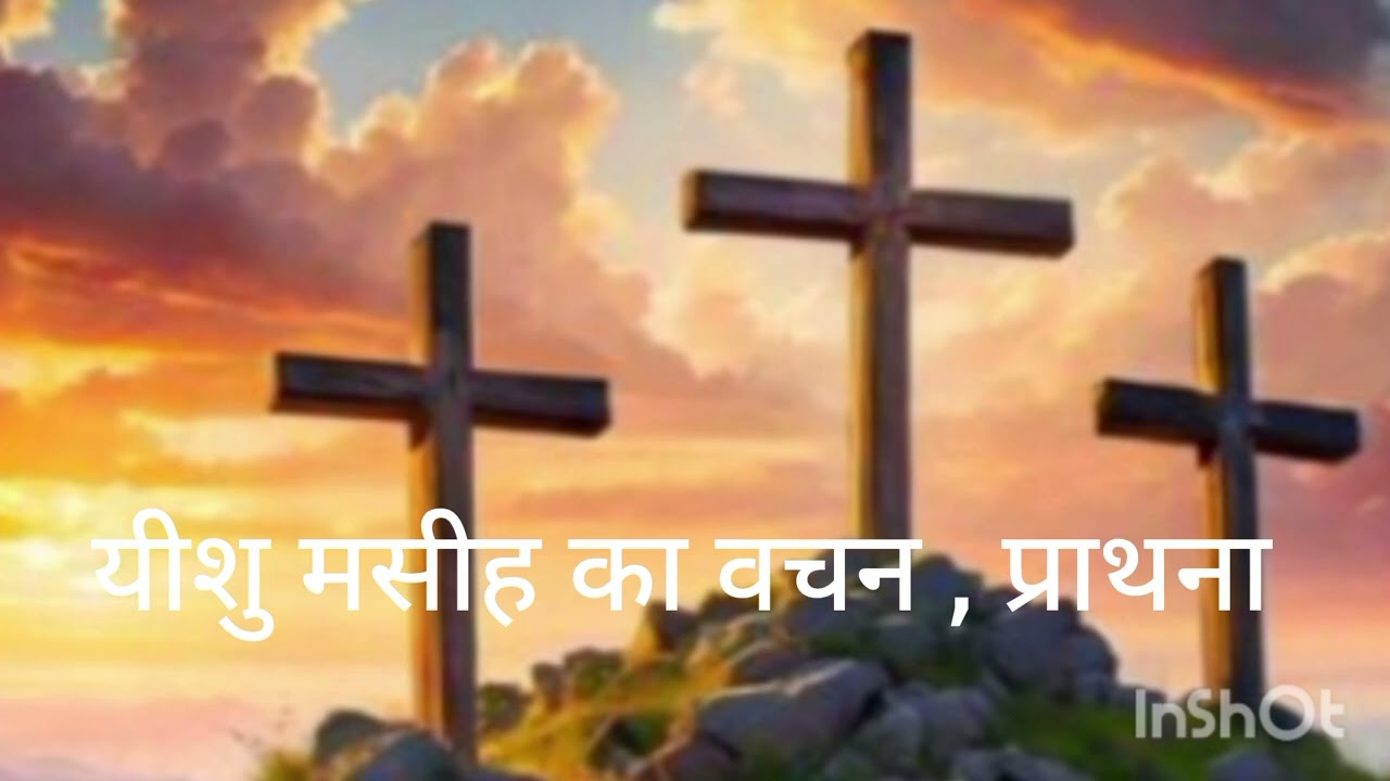 यीशु मसीह का वचन, प्राथना का विडियो 