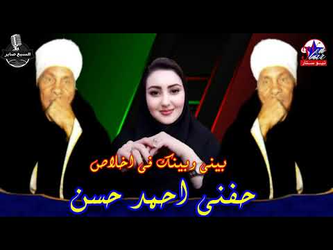 حفنى احمد حسن بينى وبينك فى اخلاص 2