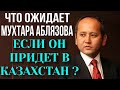 МУХТАР АБЛЯЗОВ РАССКАЗАЛ Я НЕ ЯГНЕНОК КОТОРЫЙ МОЖНО ПРОСТО ТАК БЕЗНАКАЗАННО УБИТЬ