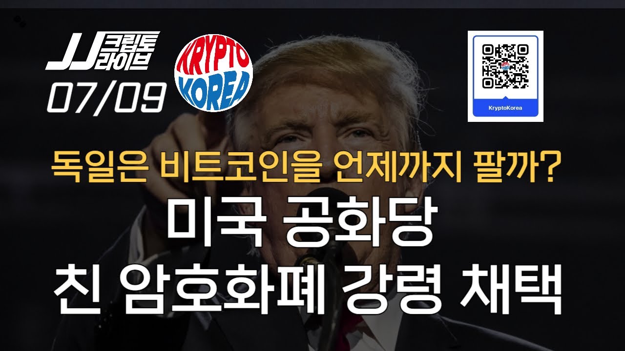 독일, 왜 이러나? 비트코인 연일 매도, 미국 공화당 친 암호화폐 강령 채택