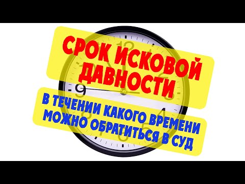 #022 Срок исковой давности / Важные Вещи / Право