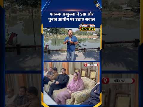 फारूक अब्दुल्ला ने SIR को लेकर चुनाव आयोग पर लगाए आरोप | Asif Suhaf की Uncut Report