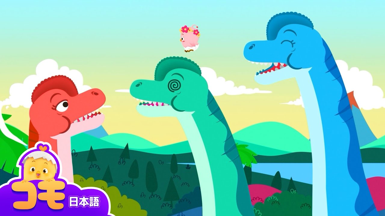 ブラキオサウルスのすべりだいにのろう！ + 追加エピソード | コモ探検隊 | 恐竜 | トントンコモ