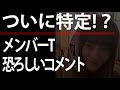 【衝撃】NGT山口真帆暴行事件の真相。NGT48の太野彩香(たのあやか)恐ろしいコメントの数々