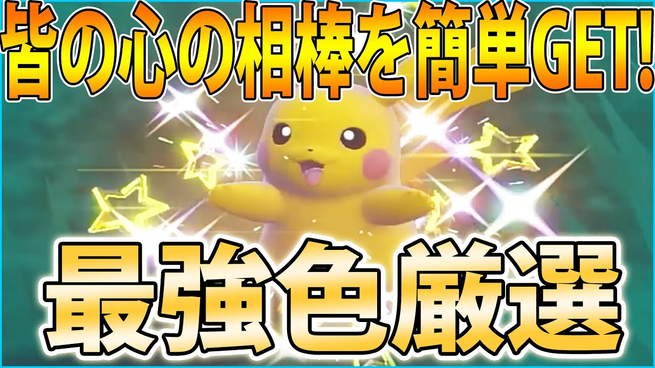 今すぐやろう】色違いピカチュウを超効率＆超簡単に厳選する方法紹介