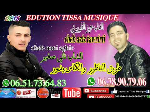 جديد الشاب ناني الصغير والشاب عزيز التاوريرتي طريق الناظور والكاس يدور