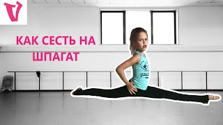 Как сесть на шпагат быстро за 10 минут в день Как сесть на шпагат быстро за 10 минут в день