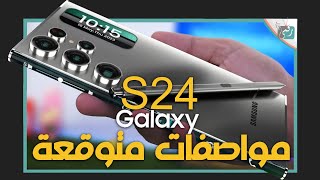 جالكسي اس 24 الترا تصميم ومواصفات وسعر جديد سامسونج Galaxy S24 Ultra