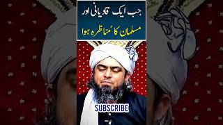 Ek Qadiyani Aur Musalman Ka Manazira | Engineer Muhammad Ali Mirza Speech