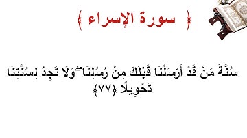 سورة الإسراء الأية  77