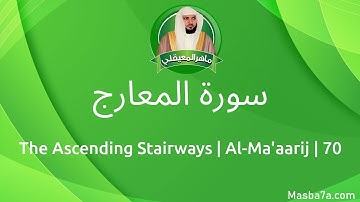 70- سورة المعارج كاملة ماهر المعيقلي - Surat Al-Ma'aarij Maher Al Muaiqly - The Ascending Stairways