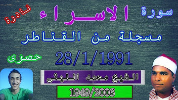 من جديد سورة الاسراء القناطر 28-1-1991 الشيخ محمد الليثى رحمه الله جمال قرانى ليس له مثيل عرض ثانى