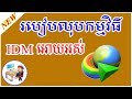 How to Delete or Uninstall | របៀបលុបកម្មវិធី internet download manager