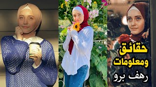 رهف برو 2022| حقائق ومعلومات Rahaf Pro | معقول تخلع الحجاب ؟