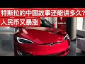 人民币汇率又暴涨了/特斯拉的中国故事还能讲多久?(字幕)/Renminbi Skyrocketed/Tesla's China Story/王剑每日观察/20210104