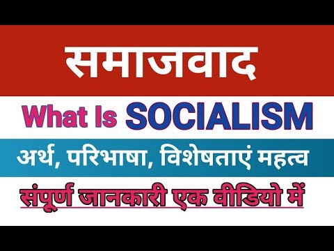 Socialism Meaning,Definition and Characteristics। समाजवाद अर्थ,परिभाषा और विशेषताएं। #socialism,