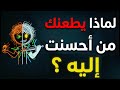 لماذا يطعنك من أحسنت إليه؟ ابن خلدون يفضح غريزة اللؤم | الحقيقة المؤلمة