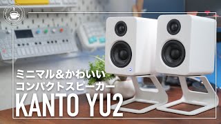 シンプルでミニマルな素敵スピーカー KANTO YU2 & SE2（スピーカースタンド）