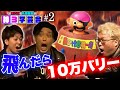 100人のお客さんの前で黒ひげ飛んだら即10万円勝負やってみた【くり&マリブ鈴木&ジャスティン翔】【ボートレース】