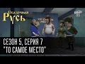 Сказочная Русь 5 (новый сезон). Серия 7 - "То самое место" или кого чаще посылают на ... и где это.