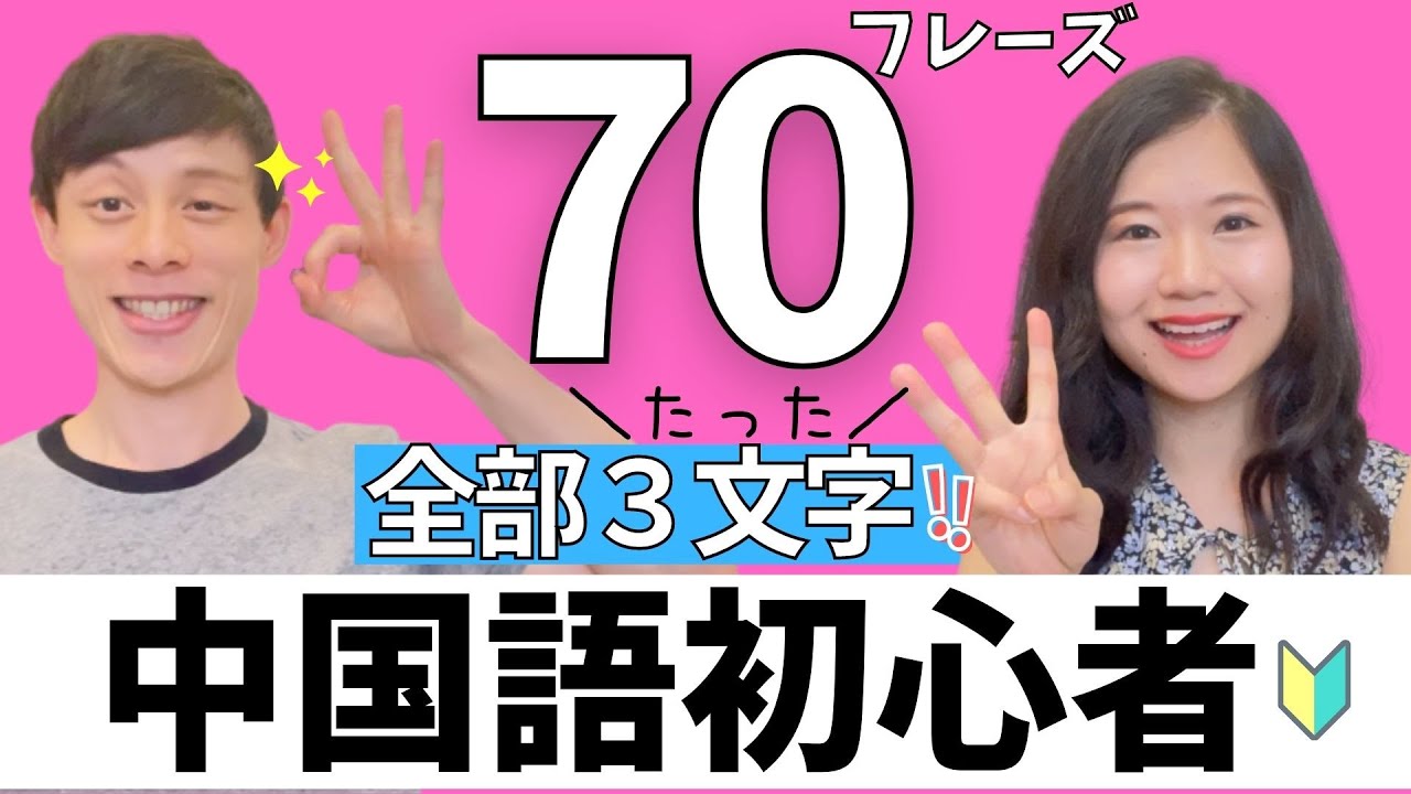 【中国語初心者向け】台湾人がよく使う３文字だけで伝わるフレーズ70！ #48