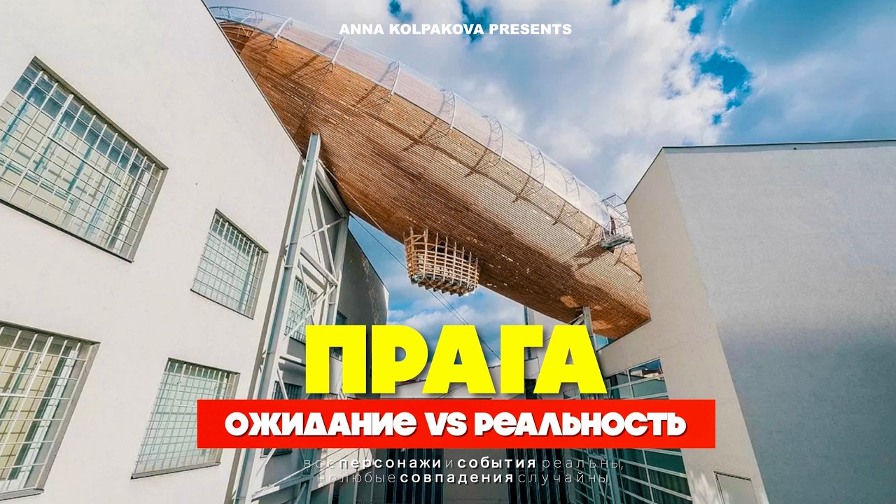 Прага 2026 - маршрут по самым стильным местам города