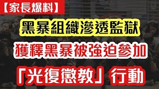 【爆料】黑衣組織滲透監獄 獲釋黑衣人被迫參加「光復懲教」行動｜【肥仔傑．論政】