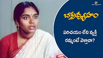 Chakravyuham Scenes | పరిచయం లేని వ్యక్తి రమ్మంటే? | Suman, Archana | Balu Mahendra | Ilaiyaraaja