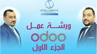 ورشة عمل اودو - الجزء الاول ( Odoo )