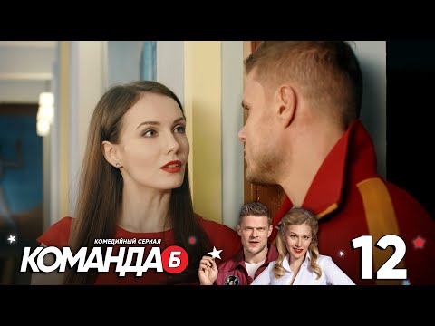 Команда Б | Серия 12